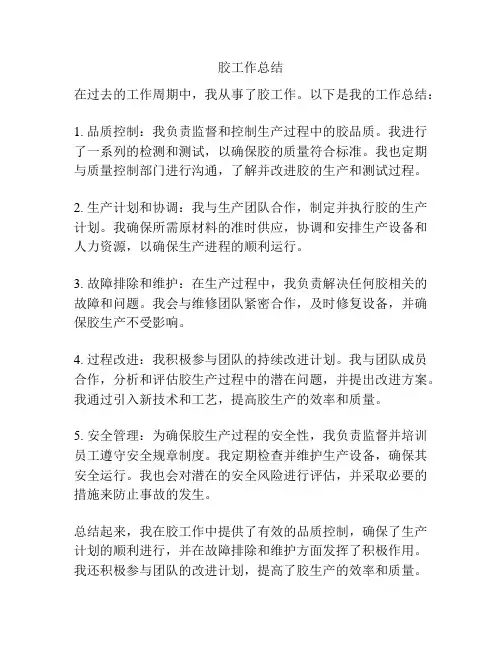 胶工作总结