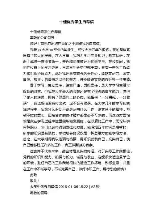 十佳优秀学生自荐信