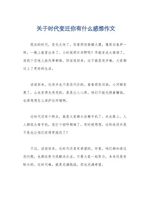 关于时代变迁你有什么感想作文