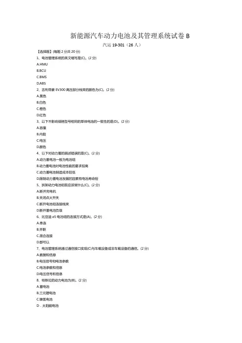 新能源汽车动力电池及其管理系统试卷B