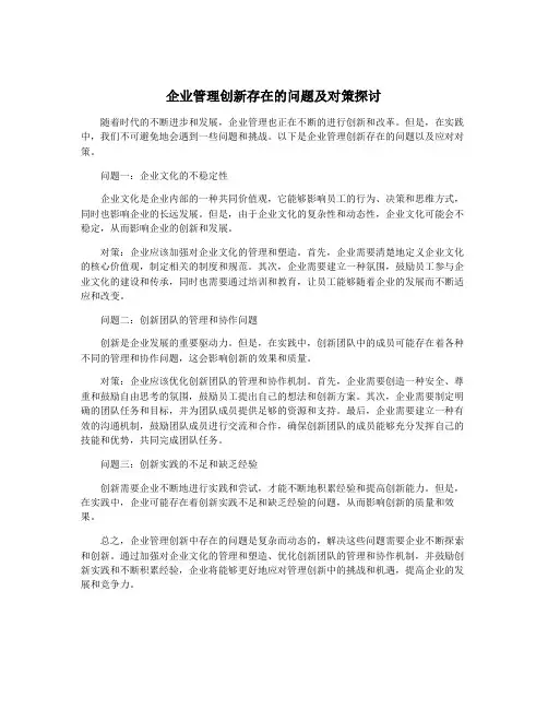 企业管理创新存在的问题及对策探讨