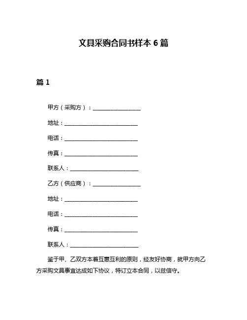 文具采购合同书样本6篇