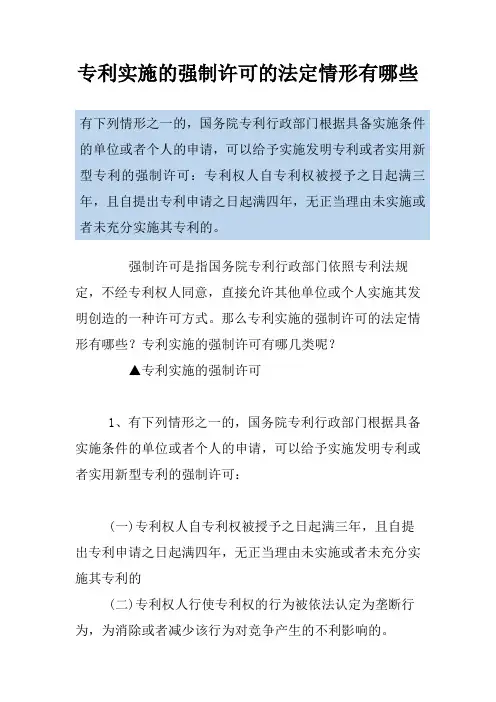 专利实施的强制许可的法定情形有哪些