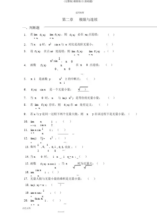 (完整版)极限练习(基础题)