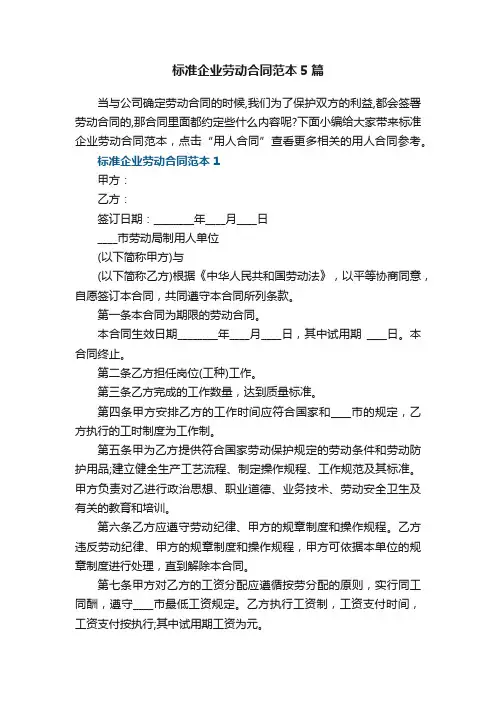 标准企业劳动合同范本5篇