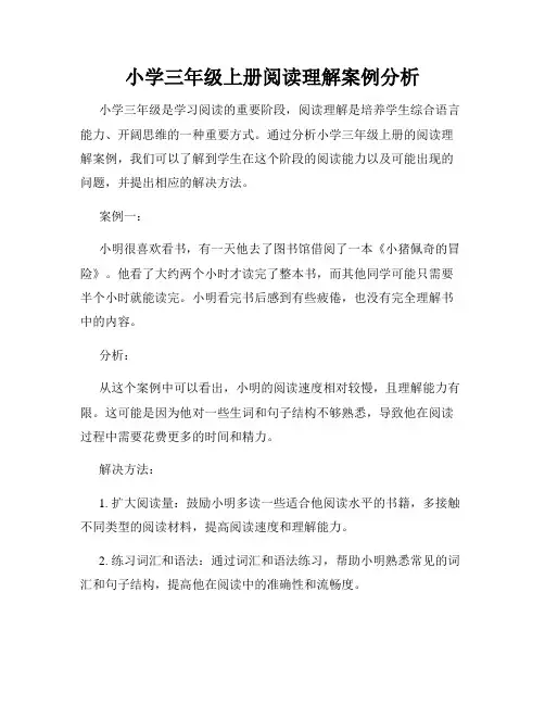 小学三年级上册阅读理解案例分析
