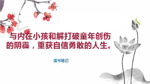 与内在小孩和解打破童年创伤的阴霾,重获自信勇敢的人生。