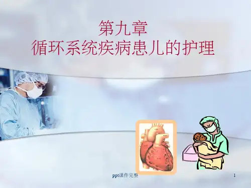 儿科护理学 循环系统疾病患儿的护理ppt课件