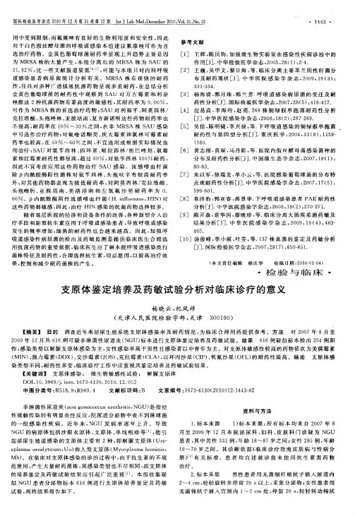 支原体鉴定培养及药敏试验分析对临床诊疗的意义