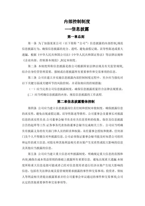 内部控制制度-信息披露