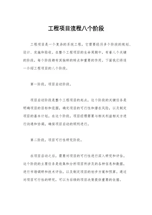 工程项目流程八个阶段