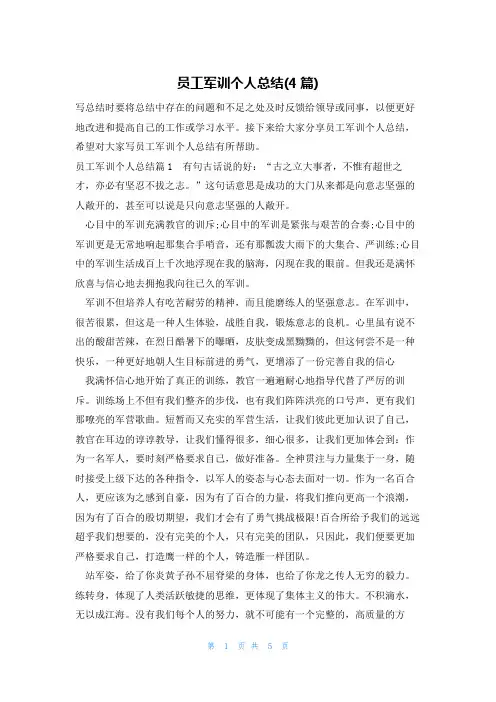 员工军训个人总结(4篇)
