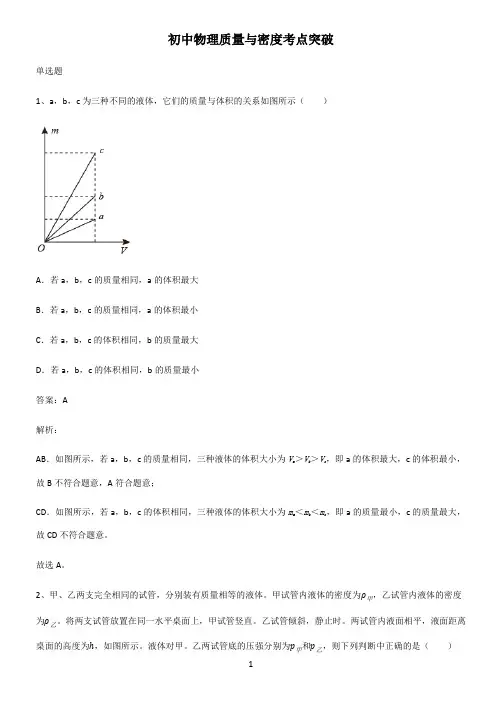 初中物理质量与密度考点突破
