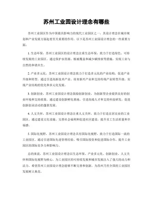 苏州工业园设计理念有哪些