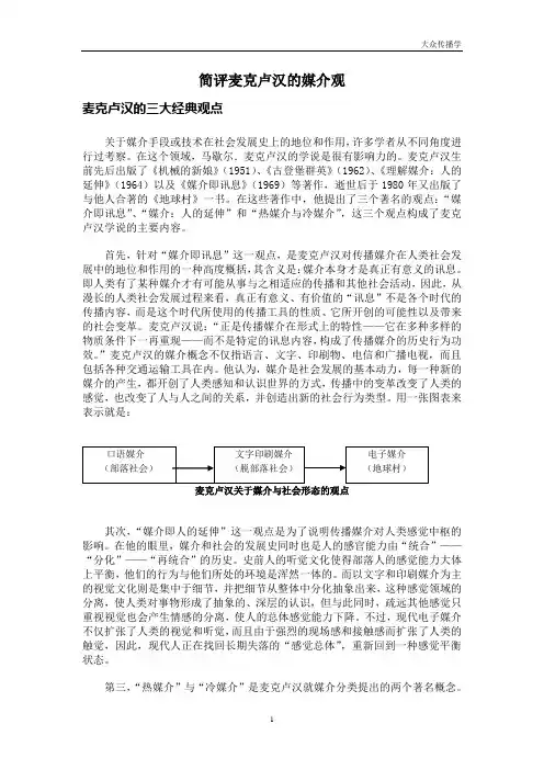 (完整word版)简评麦克卢汉的媒介观