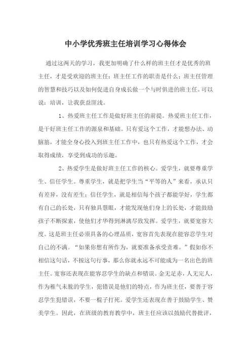 优秀班主任培训学习心得体会