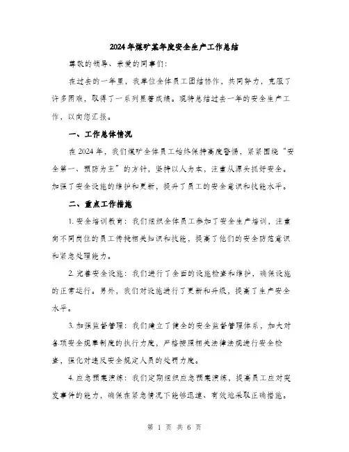 2024年煤矿某年度安全生产工作总结（2篇）