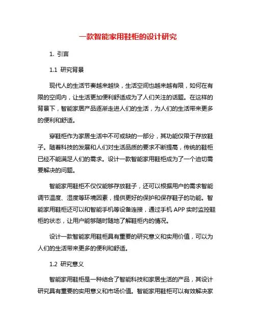 一款智能家用鞋柜的设计研究