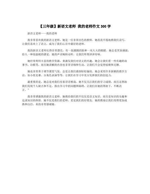 【三年级】新语文老师 我的老师作文300字