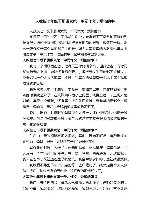 人教版七年级下册语文第一单元作文：烦恼的事