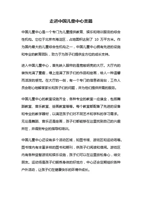 走进中国儿童中心美篇