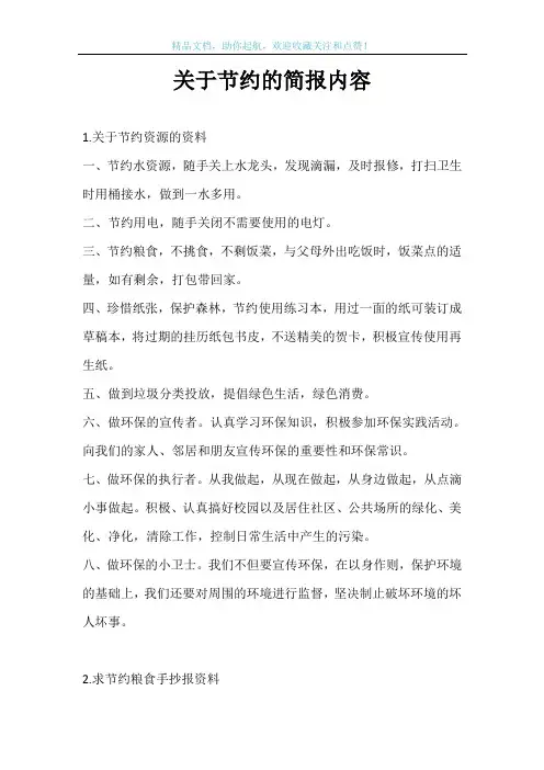 关于节约的简报内容