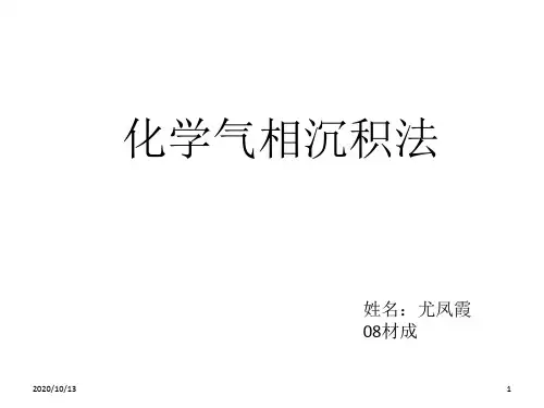 化学气相沉积法PPT课件