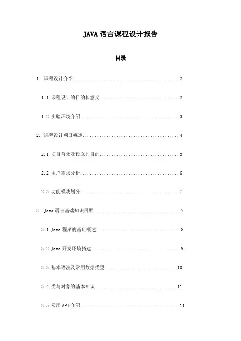 JAVA语言课程设计报告