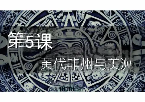 古代非洲与美洲+课件--2023-2024学年高一下学期统编版(2019)必修中外历史纲要下