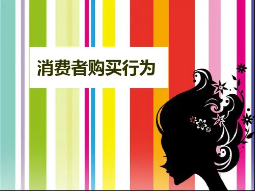 消费者的购买行为培训讲义