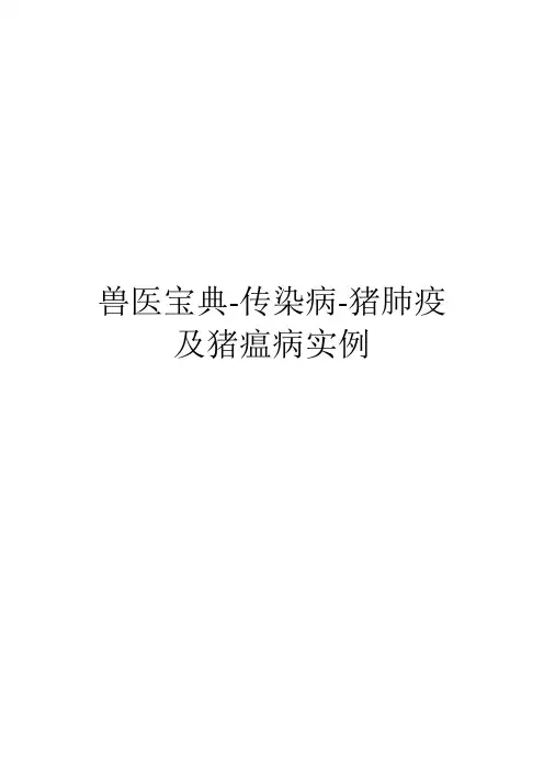 兽医宝典-传染病-猪肺疫及猪瘟病实例