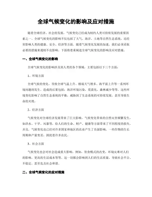 全球气候变化的影响及应对措施