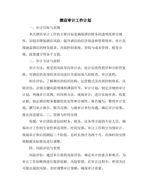 酒店审计工作计划