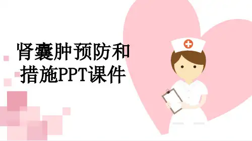 肾囊肿预防和措施PPT课件