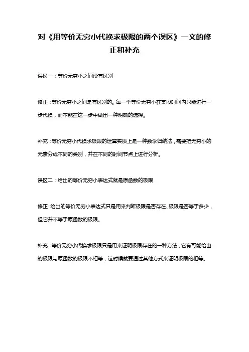 对《用等价无穷小代换求极限的两个误区》一文的修正和补充
