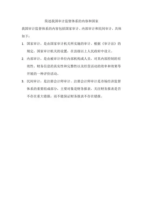 简述我国审计监督体系的内容和国家