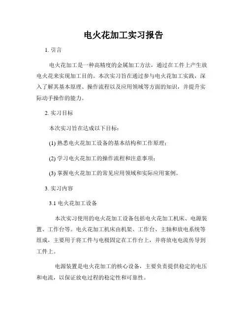 电火花加工实习报告