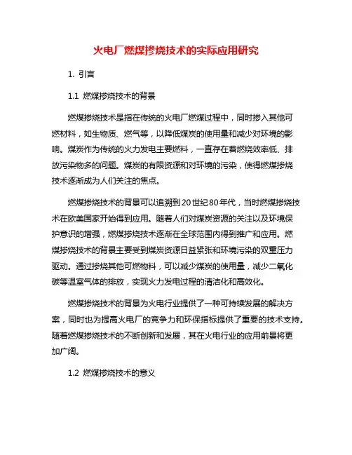 火电厂燃煤掺烧技术的实际应用研究