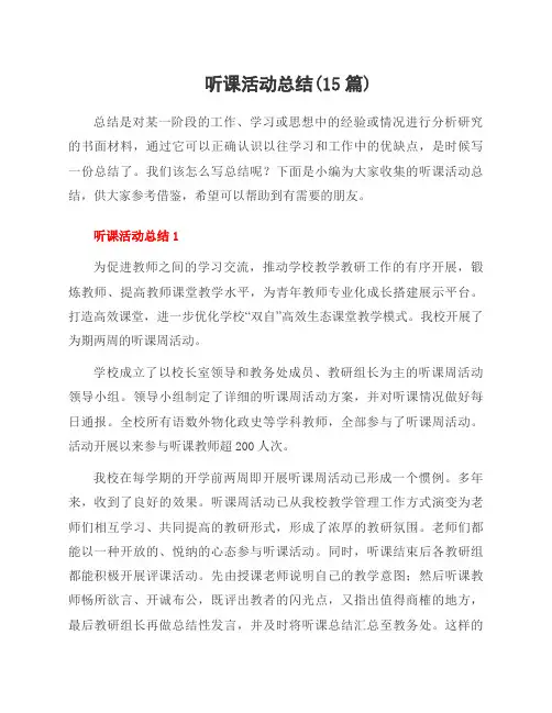 听课活动总结(15篇)