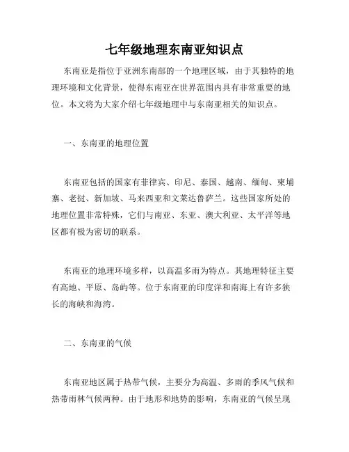 七年级地理东南亚知识点