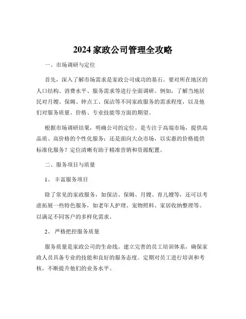 2024家政公司管理全攻略