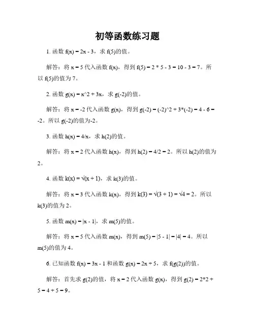 初等函数练习题