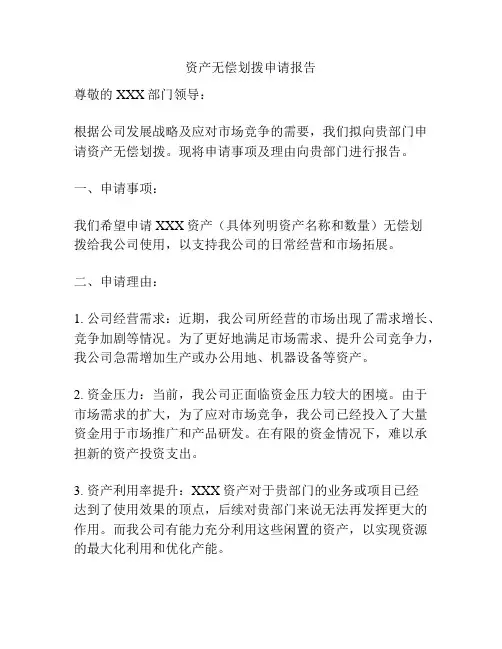 资产无偿划拨申请报告