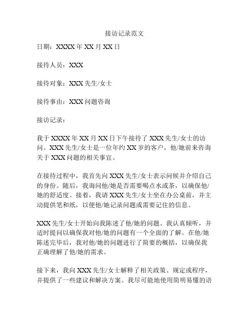 接访记录范文