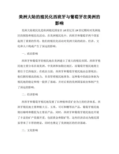美洲大陆的殖民化西班牙与葡萄牙在美洲的影响