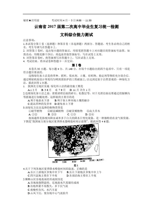 云南省2017届高中毕业生第二次复习统一检测文综试题 含答案 精品