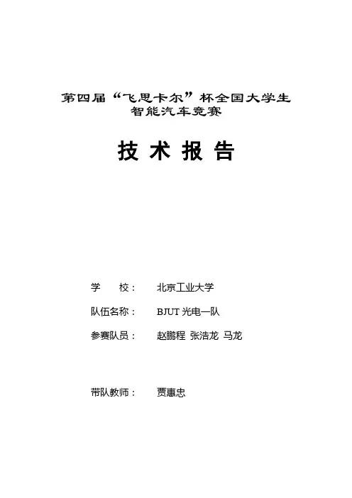 北京工业大学BJUT光电1队技术报告