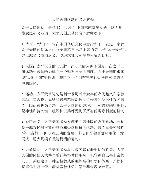 太平天国运动的名词解释