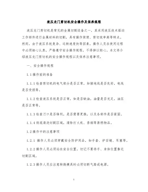 液压龙门剪切机安全操作及保养规程