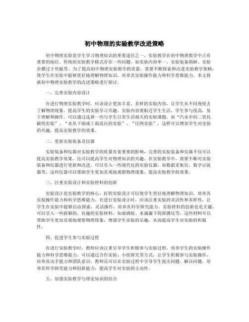 初中物理的实验教学改进策略